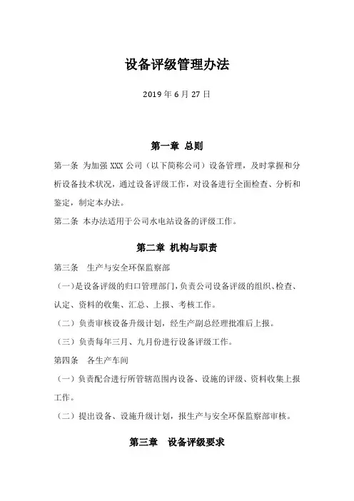 设备评级管理办法