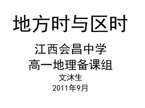 中图版地理必修1第一章地方时与区时讲课PPT课件