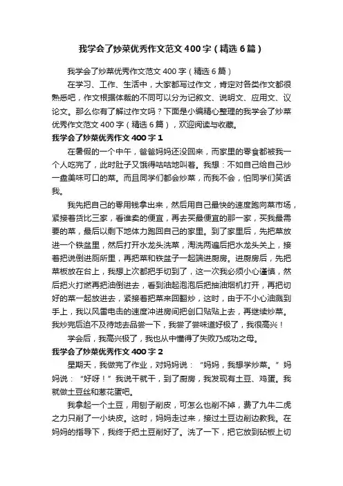 我学会了炒菜优秀作文范文400字（精选6篇）