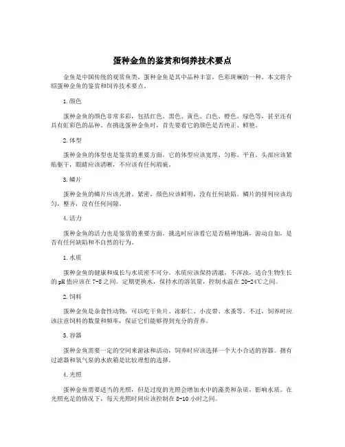 蛋种金鱼的鉴赏和饲养技术要点