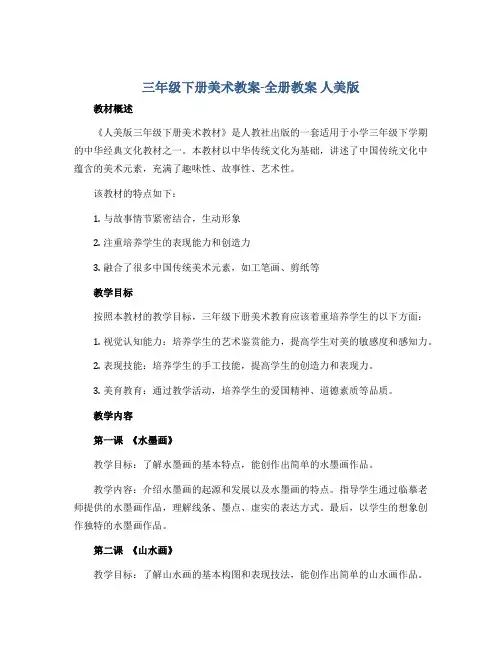 三年级下册美术教案-全册教案 人美版