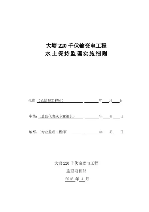 220千伏输变电工程水保监理细则