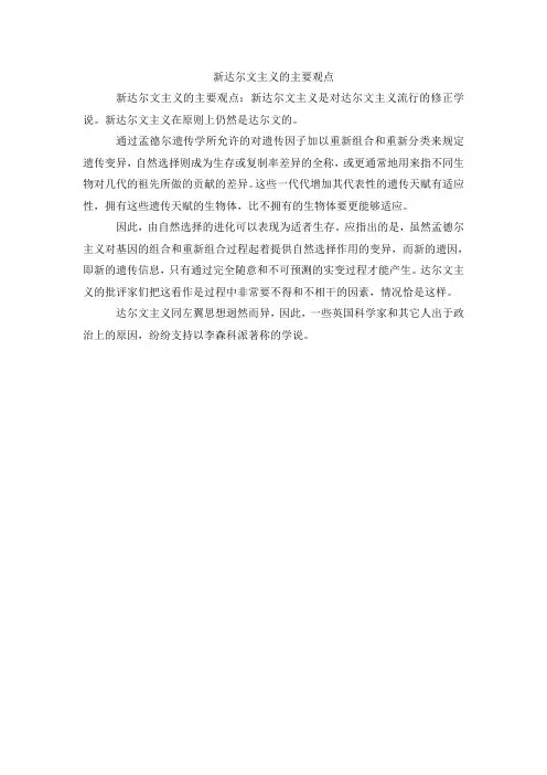 新达尔文主义的主要观点