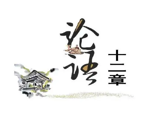 部编版选择性必修上册《论语十二章》课件PPT[1]PPT