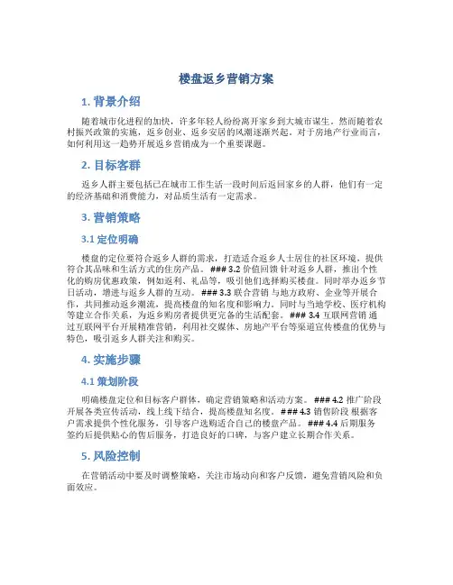 楼盘返乡营销方案