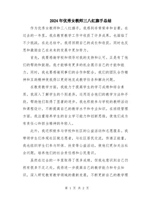 2024年优秀女教师三八红旗手总结