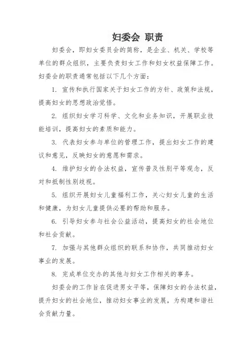 妇委会 职责