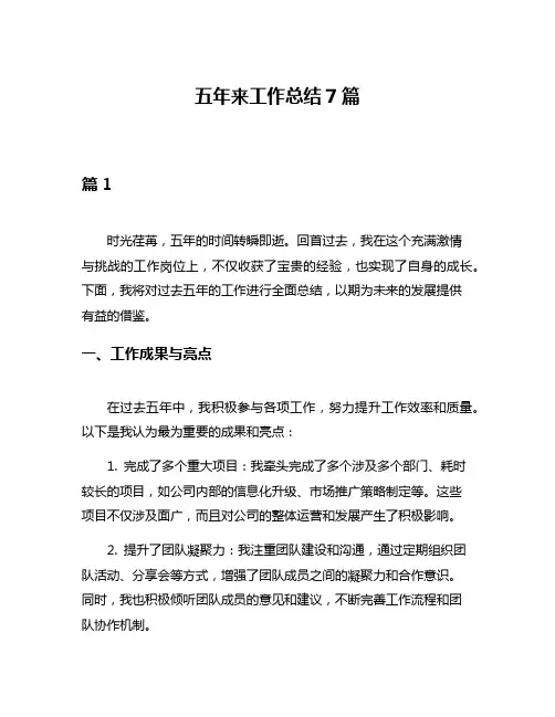五年来工作总结7篇