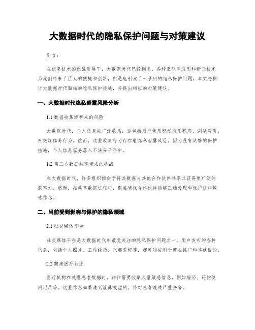 大数据时代的隐私保护问题与对策建议