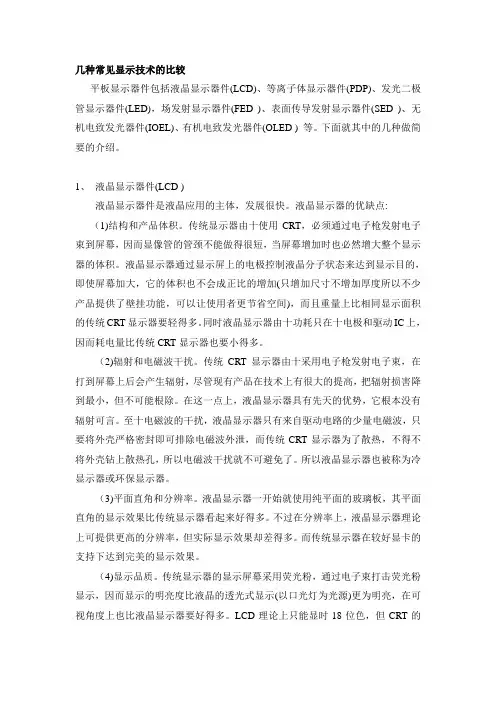 几种显示技术的比较
