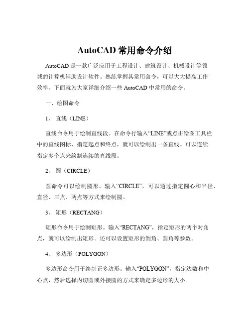 AutoCAD常用命令介绍