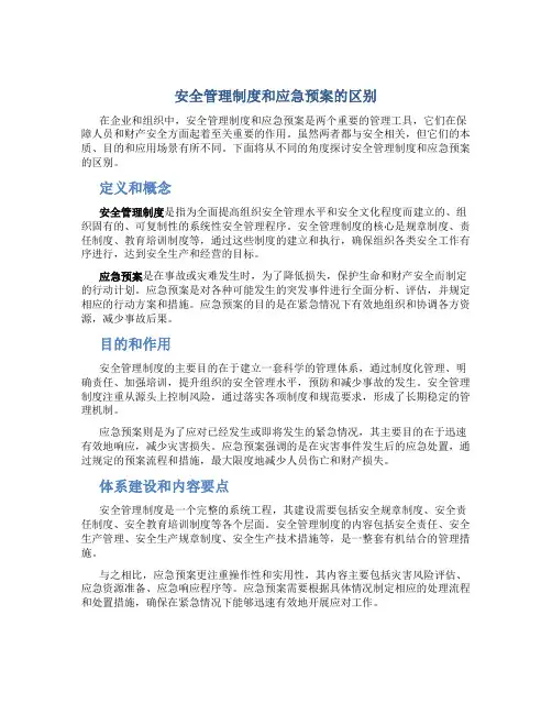 安全管理制度和应急预案的区别