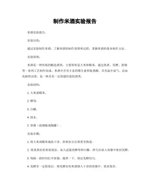 制作米酒实验报告
