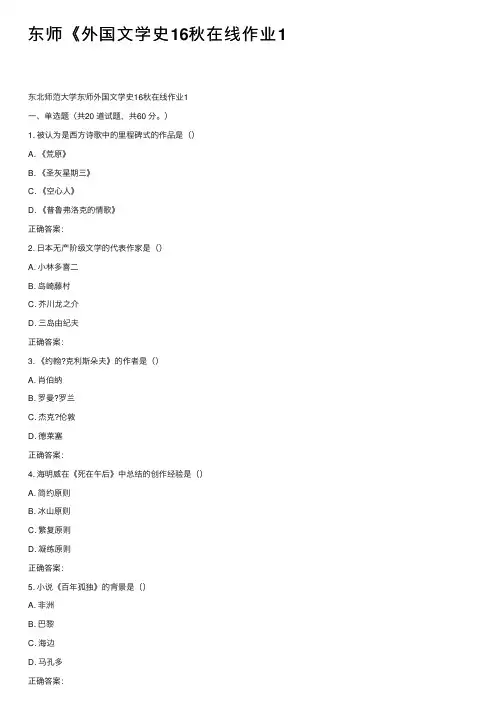 东师《外国文学史16秋在线作业1