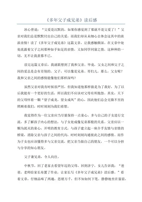 《多年父子成兄弟》读后感