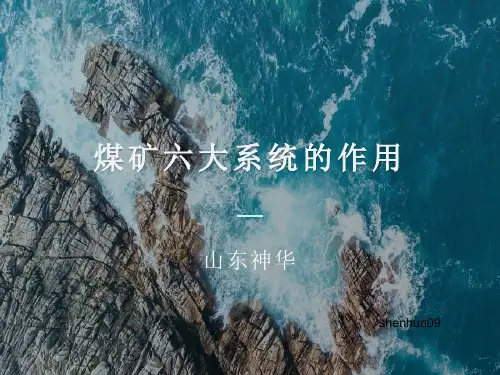 煤矿六大系统的作用