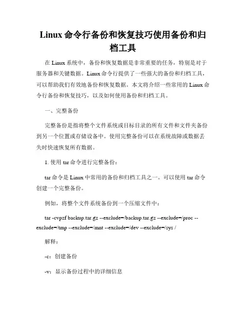 Linux命令行备份和恢复技巧使用备份和归档工具