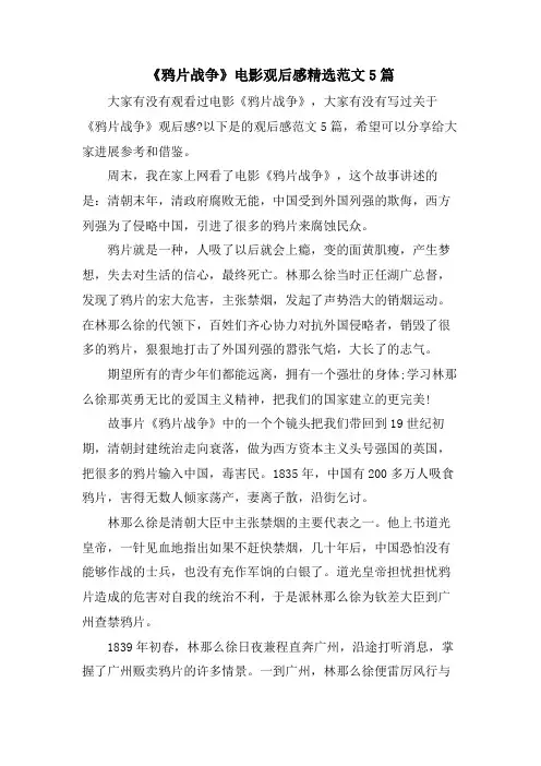 《鸦片战争》电影观后感范文5篇