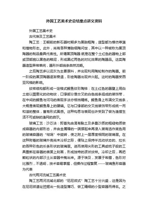 外国工艺美术史总结重点讲义资料