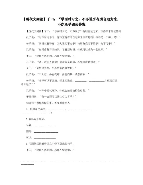 【现代文阅读】子曰：“学而时习之,不亦说乎有朋自远方来,不亦乐乎阅读答案