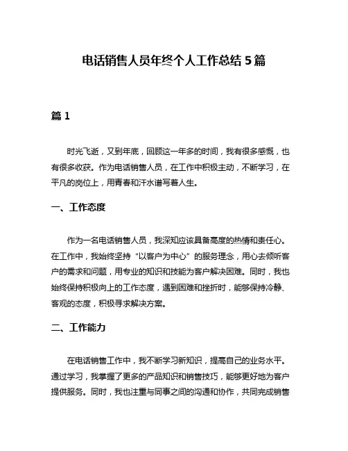 电话销售人员年终个人工作总结5篇