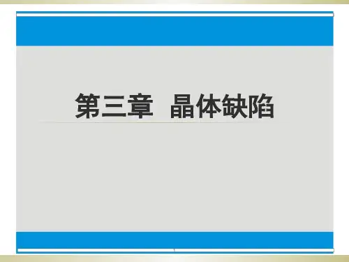 晶体缺陷-文档资料