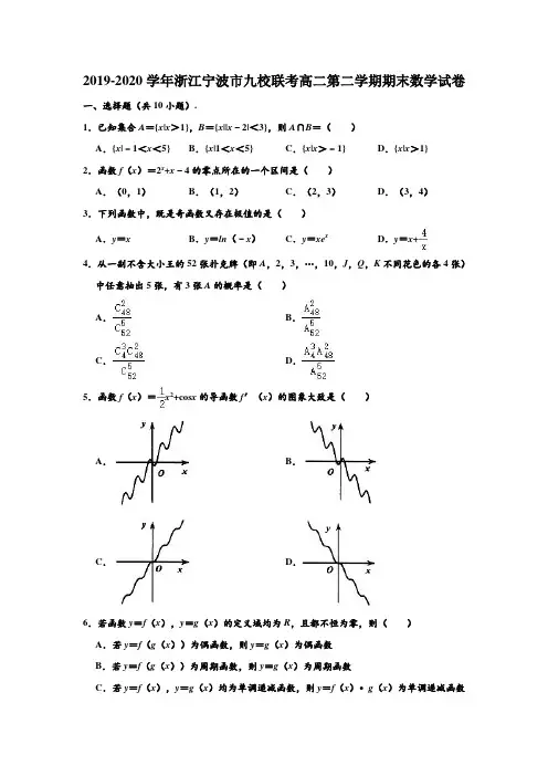 2019-2020学年浙江省宁波市九校联考高二下学期期末数学试卷 (解析版)