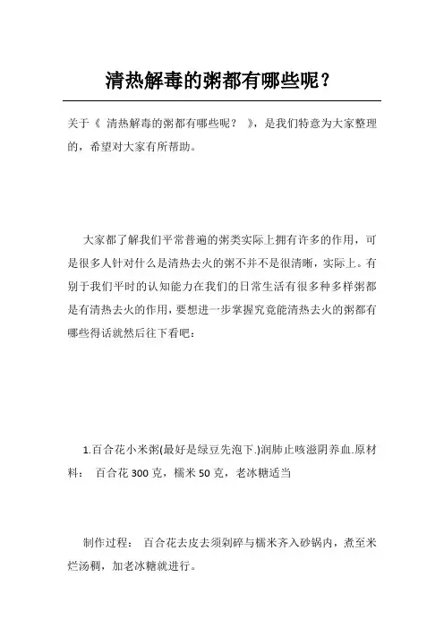 清热解毒的粥都有哪些呢？