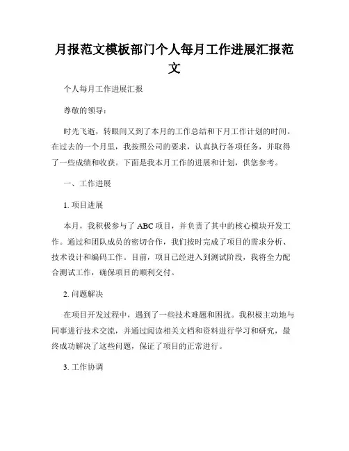 月报范文模板部门个人每月工作进展汇报范文
