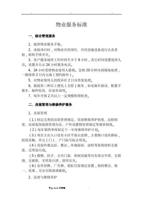 物业服务标准