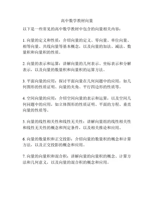 高中数学教材向量