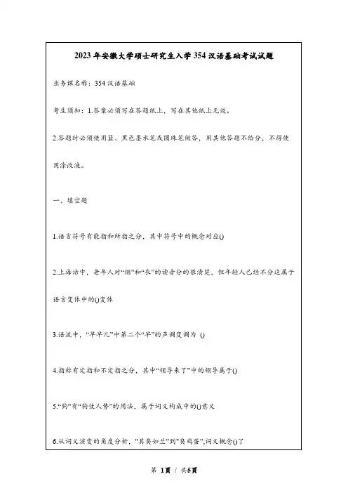 2023年安徽大学硕士研究生入学354汉语基础考试试题