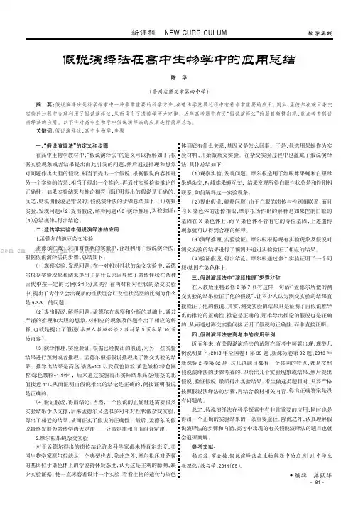 假说演绎法在高中生物学中的应用总结