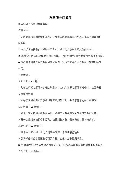 志愿服务岗教案