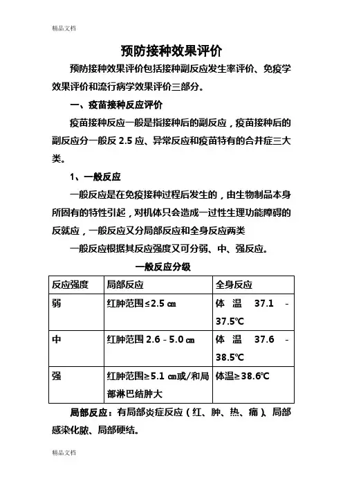 预防接种及其效果评价教学提纲