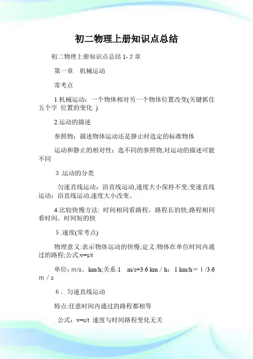 初二物理上册知识点归纳.doc