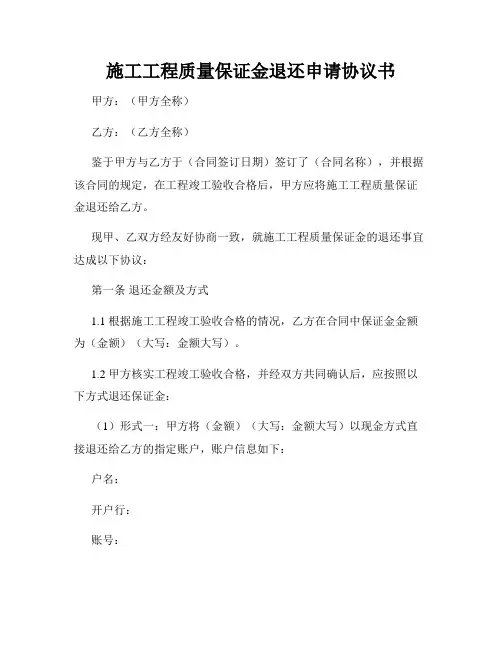 施工工程质量保证金退还申请协议书