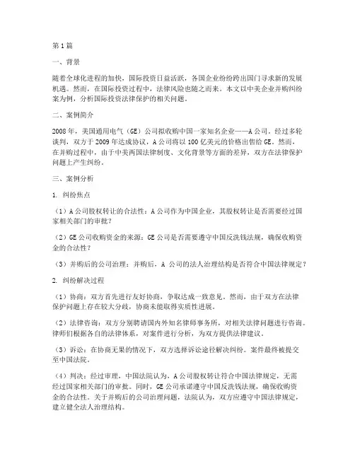国际投资法律保护案例(3篇)
