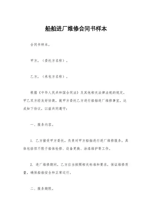 船舶进厂维修合同书样本