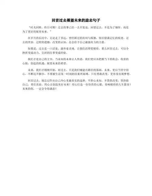回首过去展望未来的励志句子