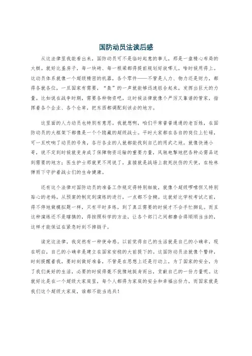 国防动员法读后感