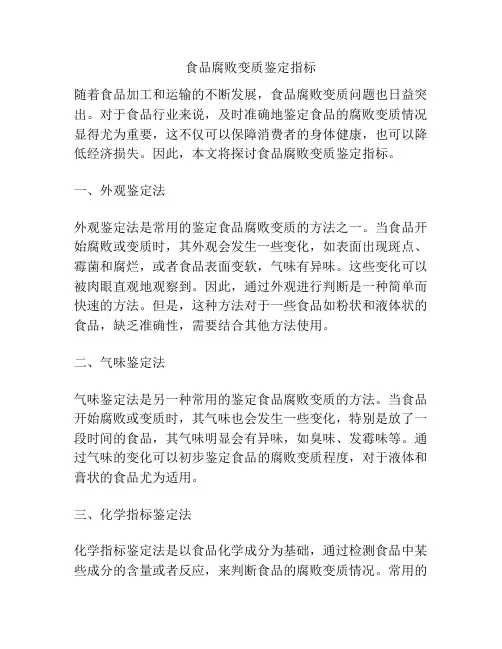 食品腐败变质鉴定指标