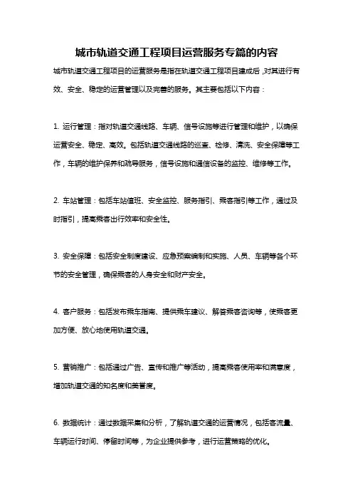 城市轨道交通工程项目运营服务专篇的内容