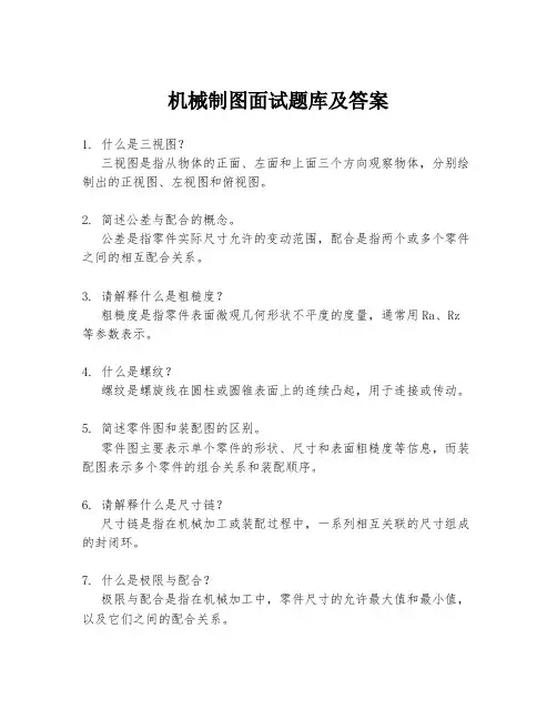 机械制图面试题库及答案