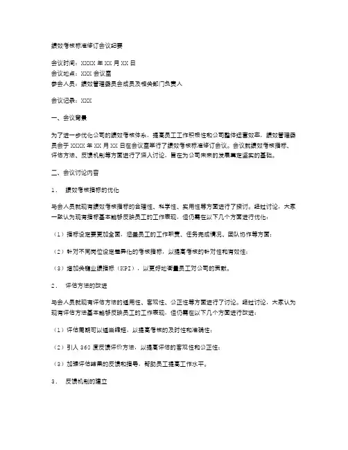 绩效考核标准修订会议纪要
