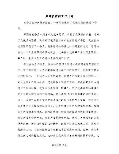 采购员的的工作计划（3篇）