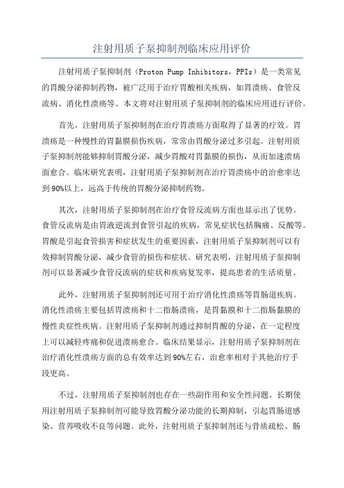 注射用质子泵抑制剂临床应用评价