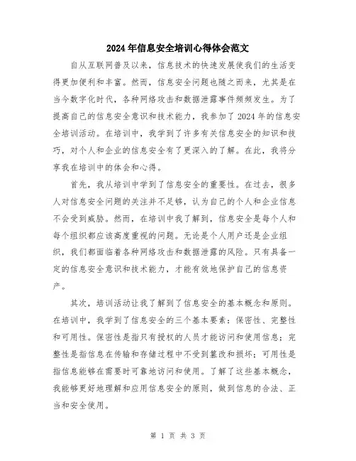 2024年信息安全培训心得体会范文