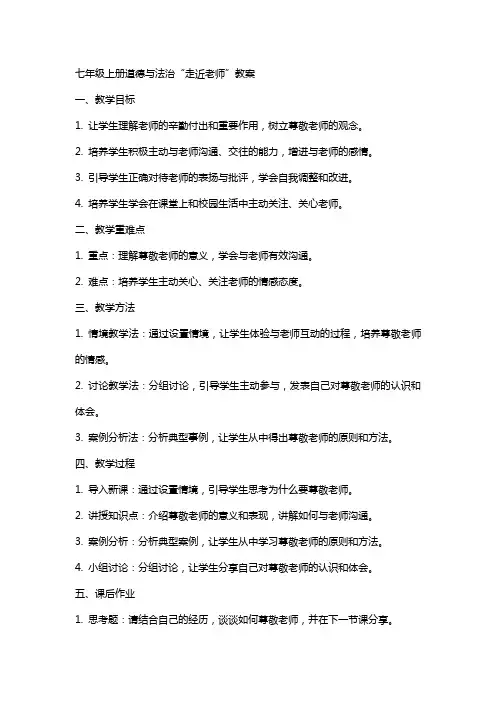 七上道法“走近老师”教案