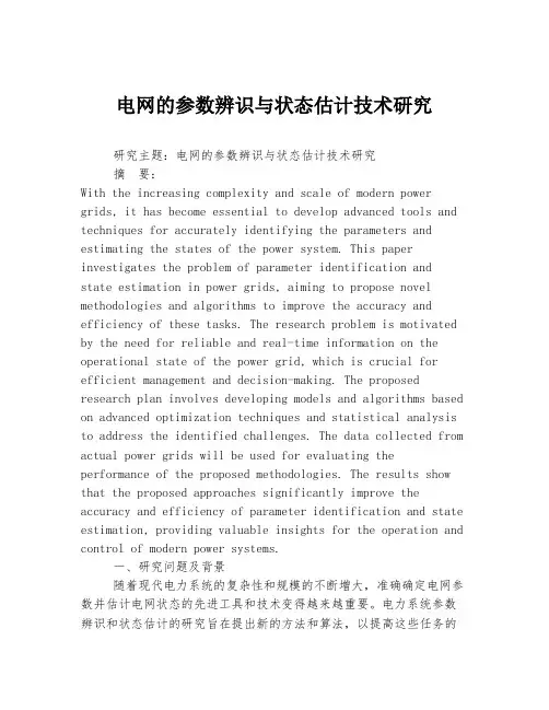 电网的参数辨识与状态估计技术研究